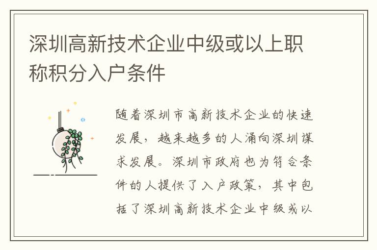 深圳高新技術(shù)企業(yè)中級(jí)或以上職稱積分入戶條