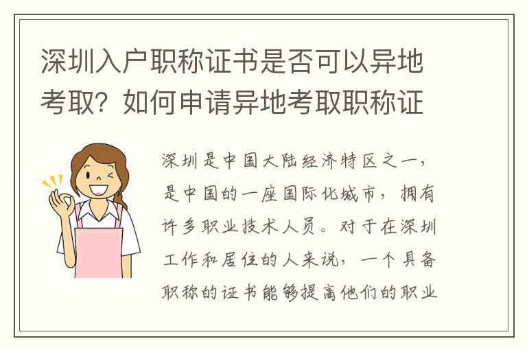 深圳入戶職稱證書是否可以異地考取？如何申請異地考取職稱證書？