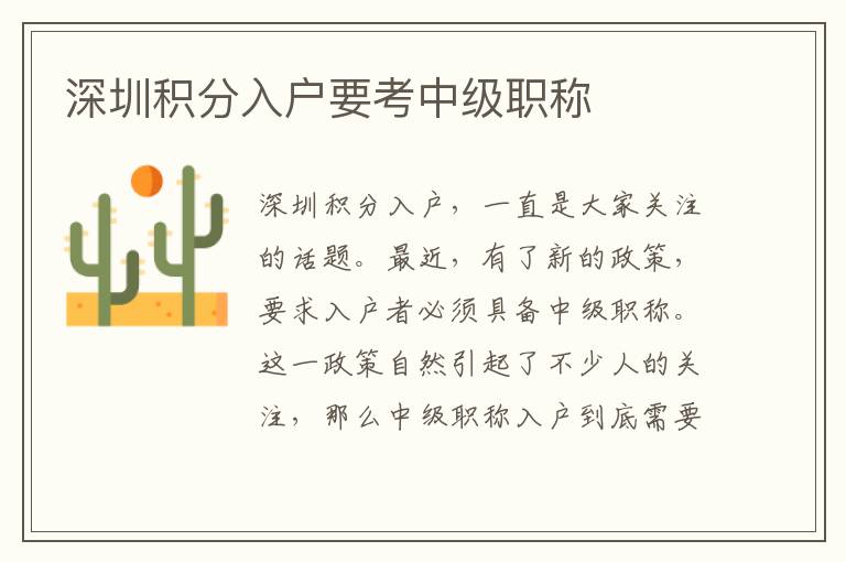 深圳積分入戶要考中級職稱