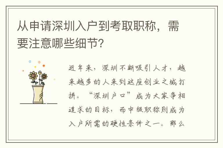 從申請深圳入戶到考取職稱，需要注意哪些細節？