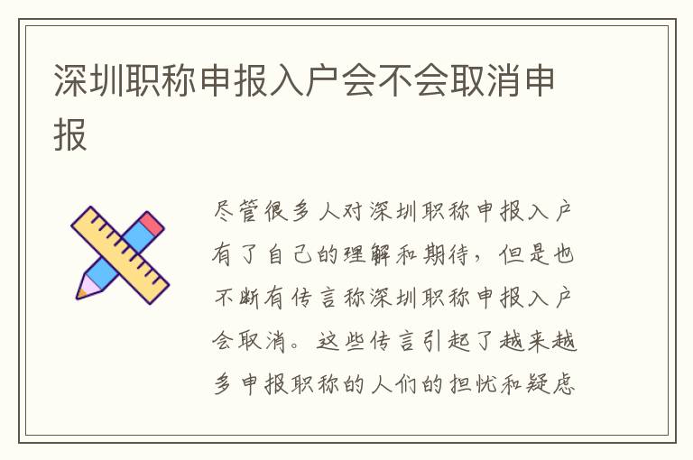 深圳職稱申報入戶會不會取消申報