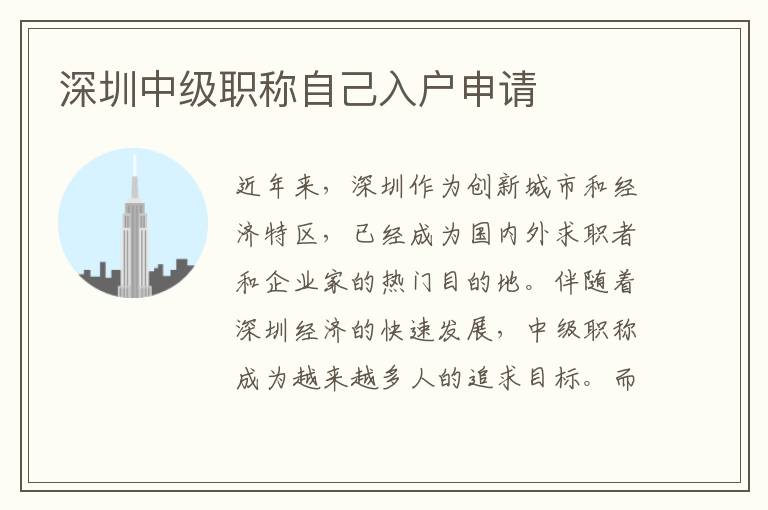深圳中級職稱自己入戶申請