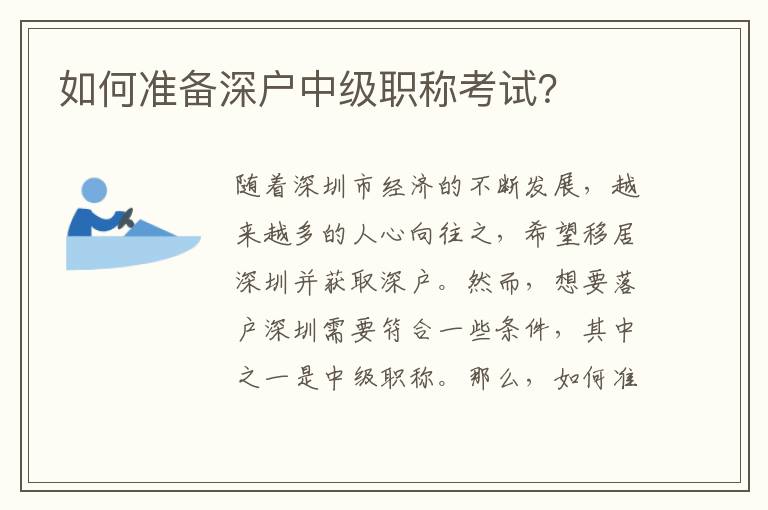 如何準(zhǔn)備深戶(hù)中級(jí)職稱(chēng)考試？