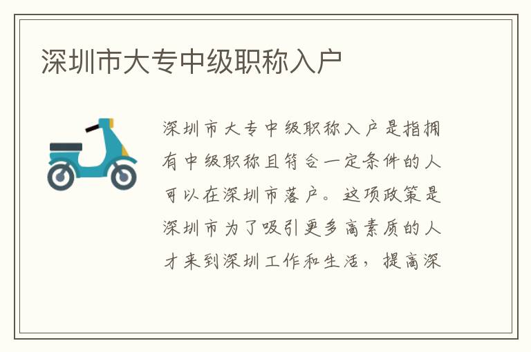 深圳市大專中級(jí)職稱入戶