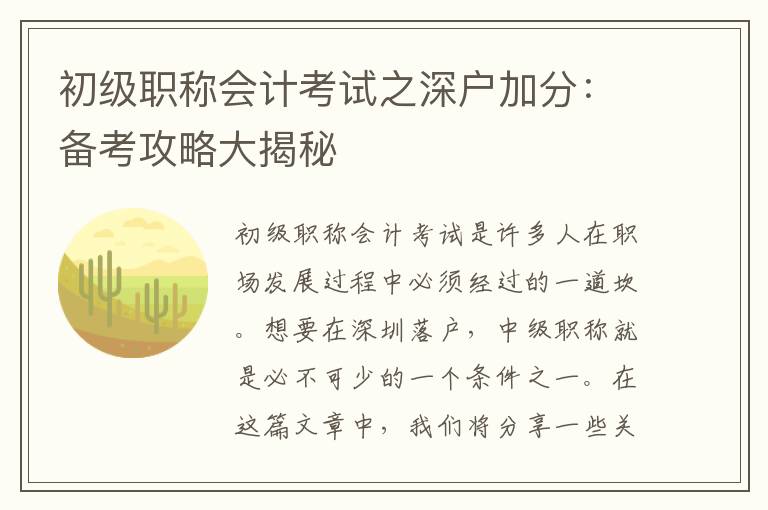 初級(jí)職稱(chēng)會(huì)計(jì)考試之深戶加分：備考攻略大揭秘