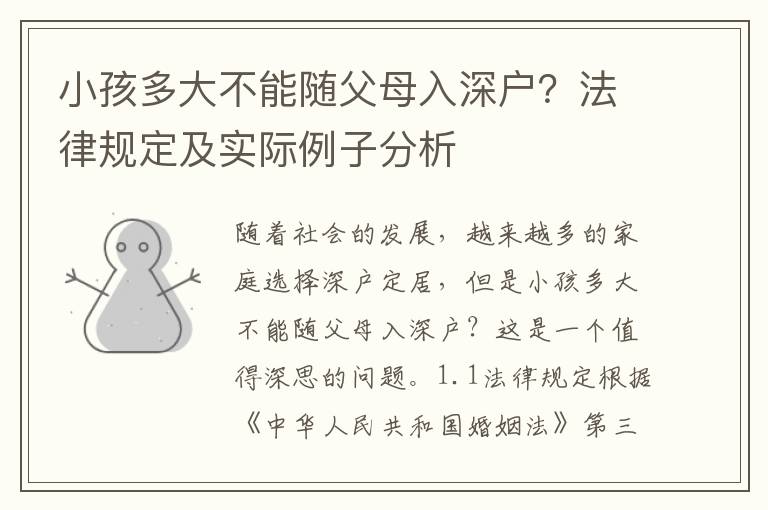 小孩多大不能隨父母入深戶？法律規(guī)定及實(shí)際例子分析