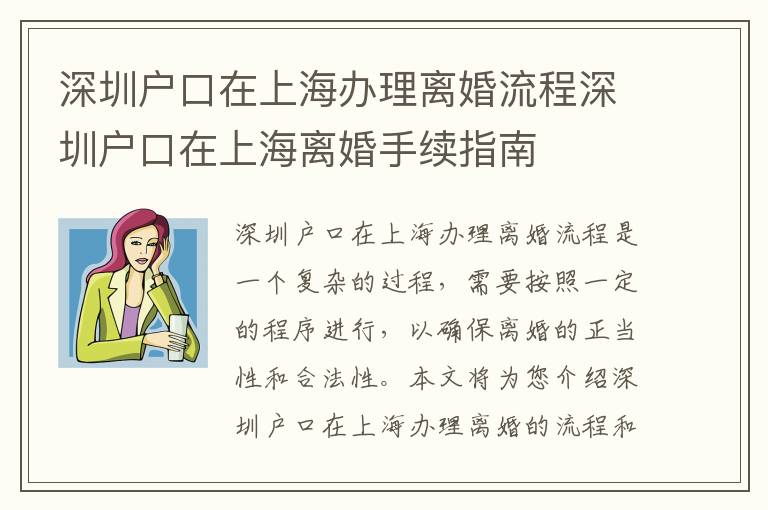深圳戶口在上海辦理離婚流程深圳戶口在上海離婚手續(xù)指南