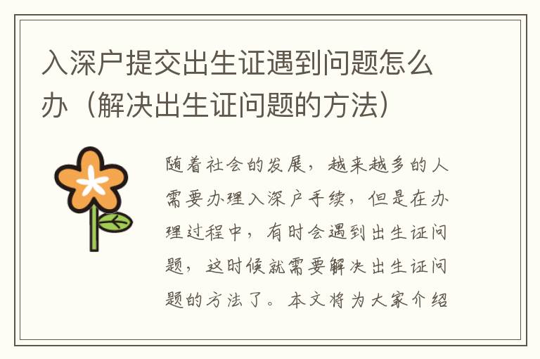 入深戶(hù)提交出生證遇到問(wèn)題怎么辦（解決出生證問(wèn)題的方法）