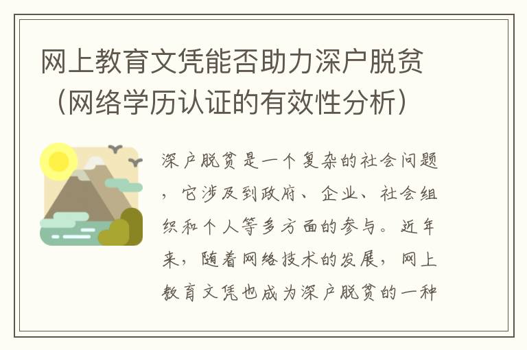 網(wǎng)上教育文憑能否助力深戶脫貧（網(wǎng)絡(luò)學歷認證的有效性分析）