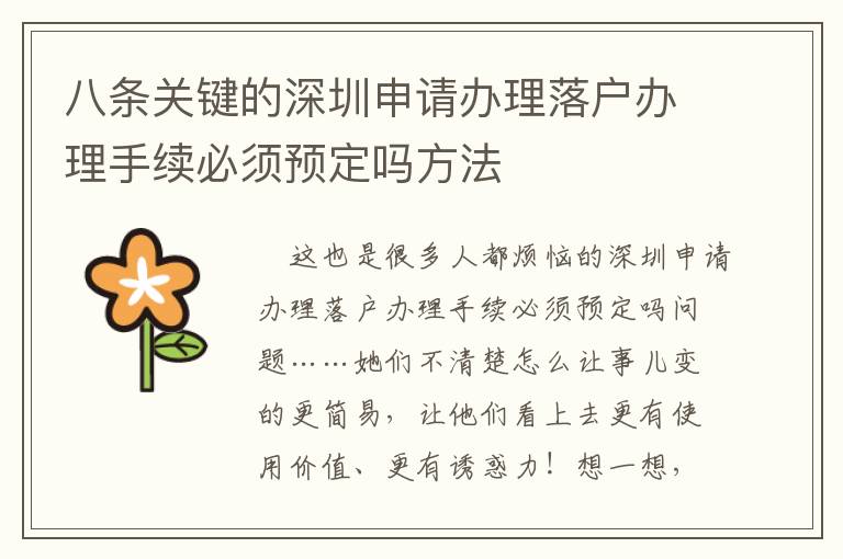 八條關(guān)鍵的深圳申請辦理落戶辦理手續(xù)必須預(yù)定嗎方法