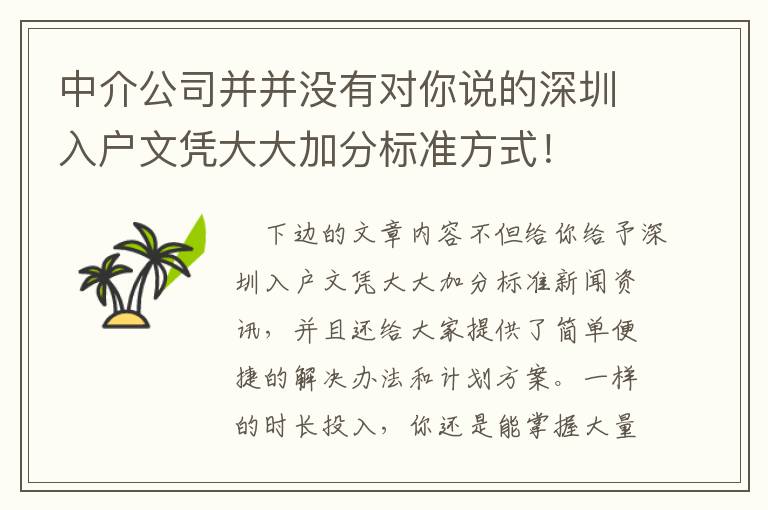 中介公司并并沒(méi)有對(duì)你說(shuō)的深圳入戶文憑大大加分標(biāo)準(zhǔn)方式！