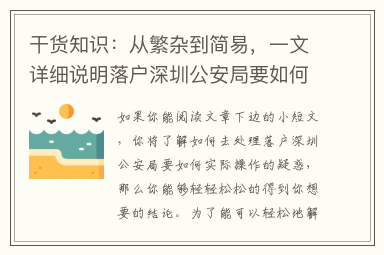 干貨知識：從繁雜到簡易，一文詳細說明落戶深圳公安局要如何實際操作的全鏈路步驟