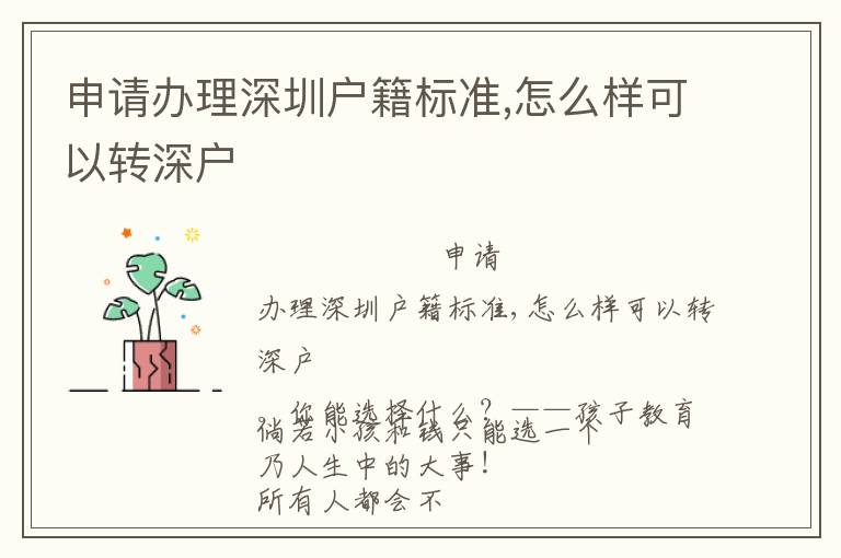 申請(qǐng)辦理深圳戶籍標(biāo)準(zhǔn),怎么樣可以轉(zhuǎn)深戶