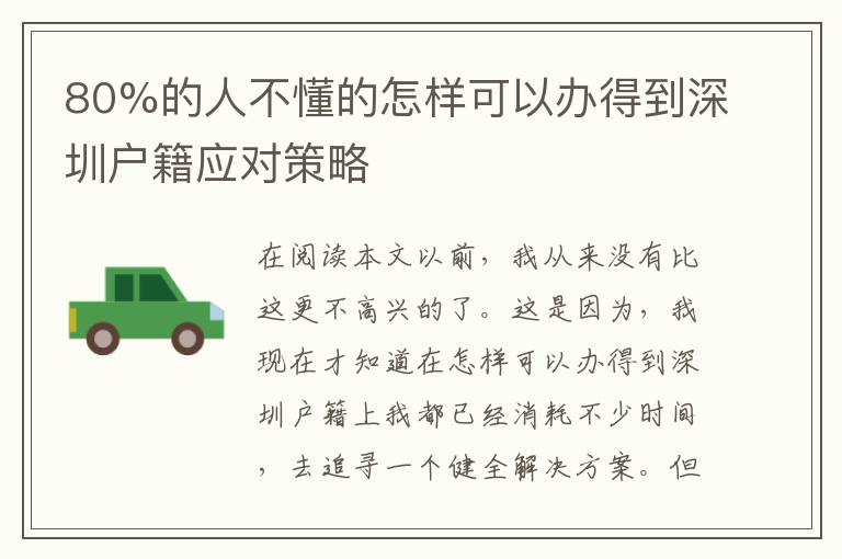 80%的人不懂的怎樣可以辦得到深圳戶籍應(yīng)對策略