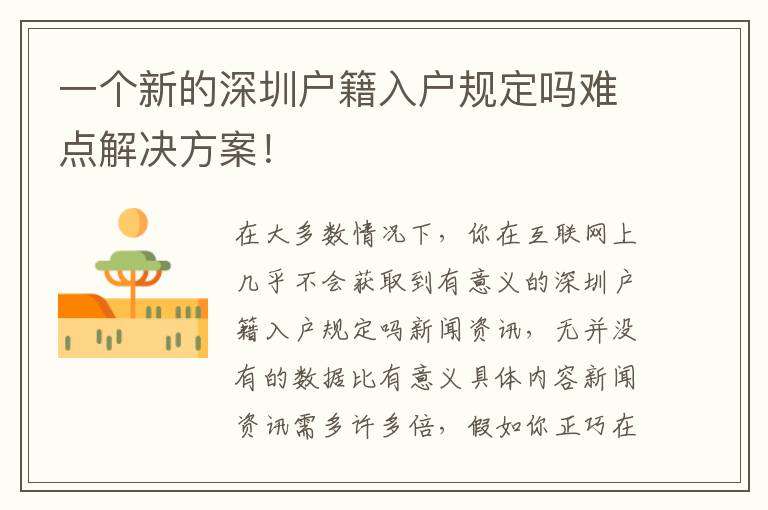 一個(gè)新的深圳戶籍入戶規(guī)定嗎難點(diǎn)解決方案！