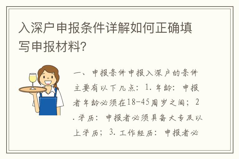 入深戶申報(bào)條件詳解如何正確填寫申報(bào)材料？