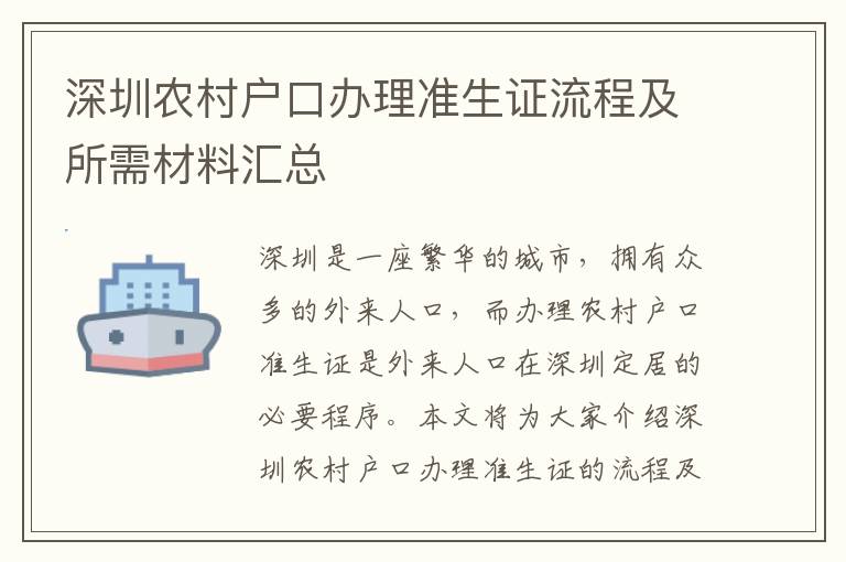 深圳農(nóng)村戶口辦理準生證流程及所需材料匯總