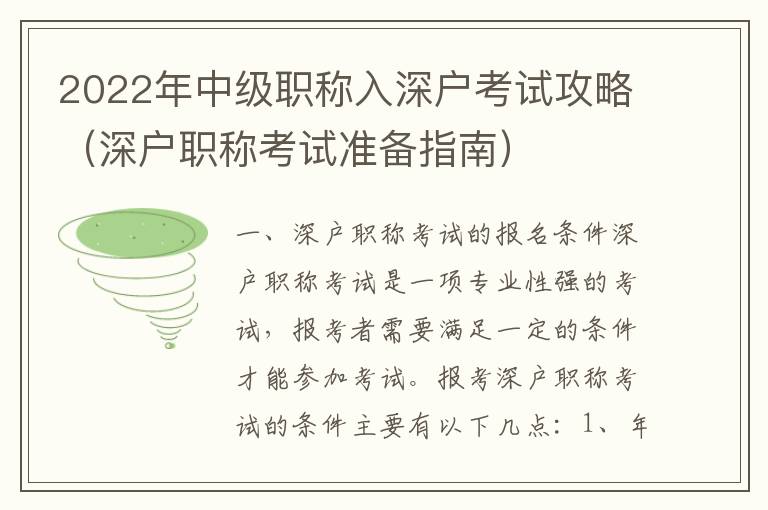 2022年中級(jí)職稱入深戶考試攻略（深戶職稱考試準(zhǔn)備指南）