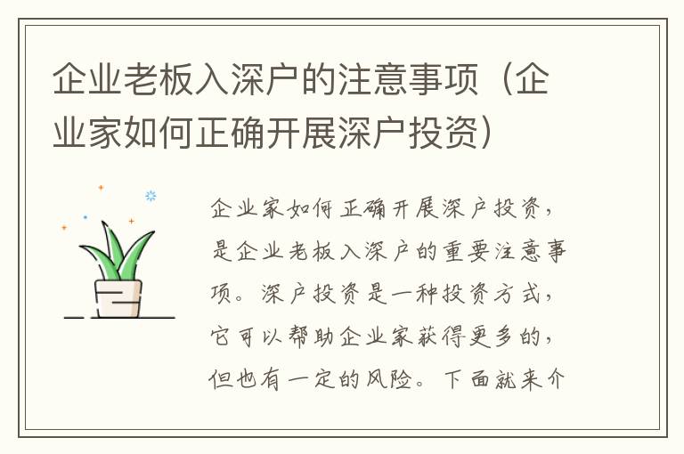 企業(yè)老板入深戶的注意事項（企業(yè)家如何正確開展深戶投資）