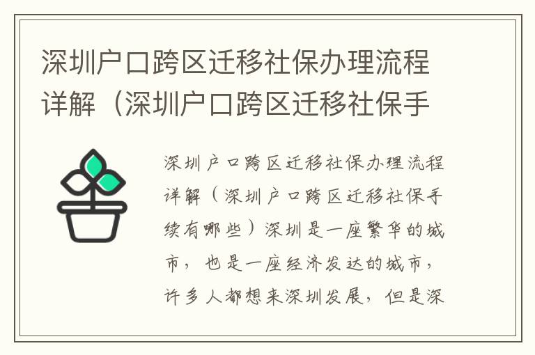 深圳戶口跨區(qū)遷移社保辦理流程詳解（深圳戶口跨區(qū)遷移社保手續(xù)有哪些）