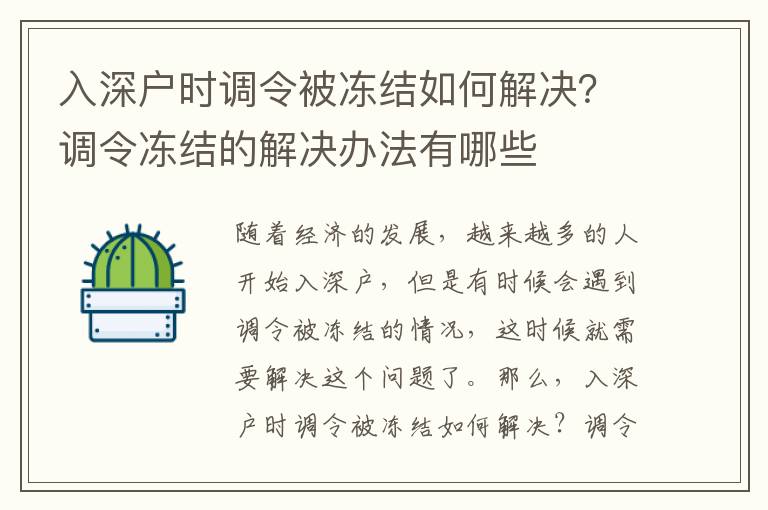入深戶時(shí)調(diào)令被凍結(jié)如何解決？調(diào)令凍結(jié)的解決辦法有哪些