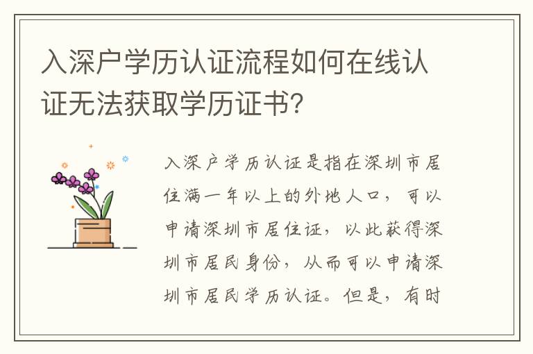 入深戶(hù)學(xué)歷認(rèn)證流程如何在線(xiàn)認(rèn)證無(wú)法獲取學(xué)歷證書(shū)？