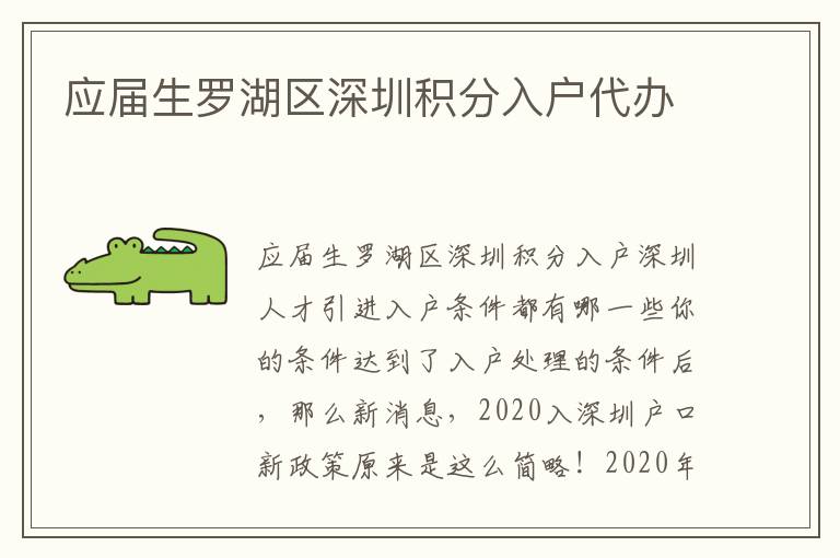應(yīng)屆生羅湖區(qū)深圳積分入戶代辦