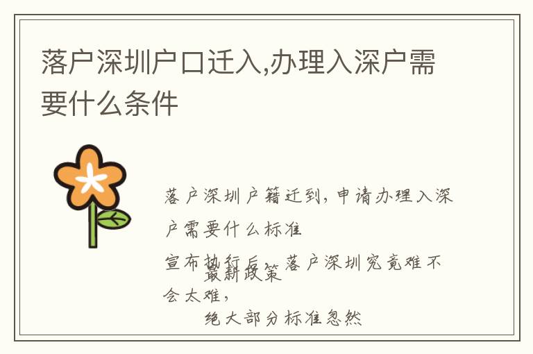 落戶(hù)深圳戶(hù)口遷入,辦理入深戶(hù)需要什么條件