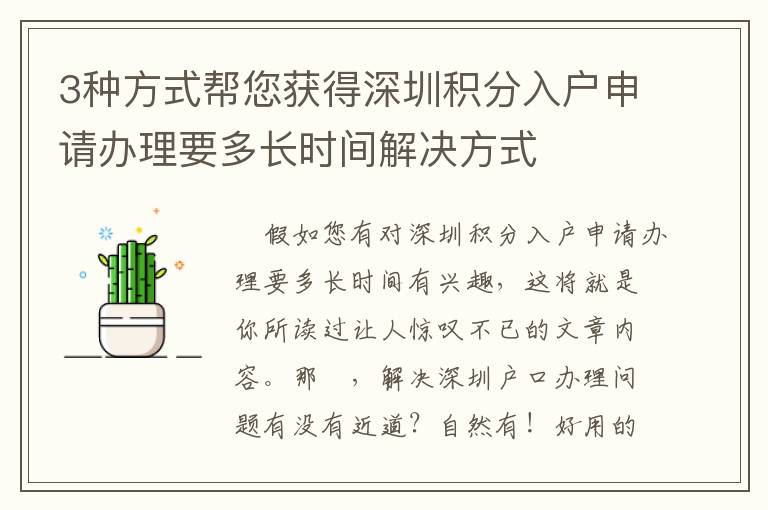 3種方式幫您獲得深圳積分入戶(hù)申請(qǐng)辦理要多長(zhǎng)時(shí)間解決方式