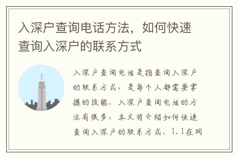 入深戶查詢電話方法，如何快速查詢?nèi)肷顟舻穆?lián)系方式