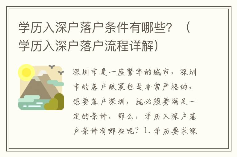 學歷入深戶落戶條件有哪些？（學歷入深戶落戶流程詳解）