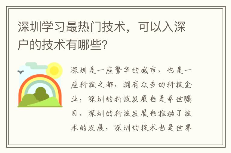 深圳學習最熱門技術，可以入深戶的技術有哪些？