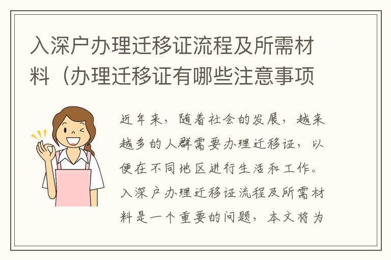入深戶辦理遷移證流程及所需材料（辦理遷移證有哪些注意事項(xiàng)）