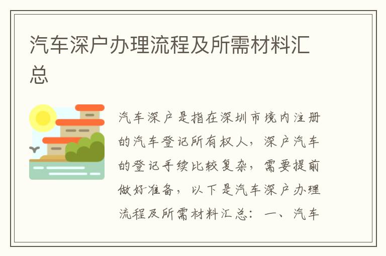 汽車(chē)深戶(hù)辦理流程及所需材料匯總