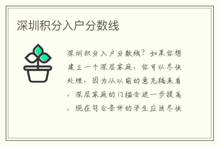 深圳積分入戶分?jǐn)?shù)線