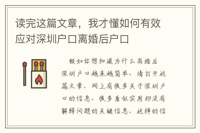 讀完這篇文章，我才懂如何有效應對深圳戶口離婚后戶口