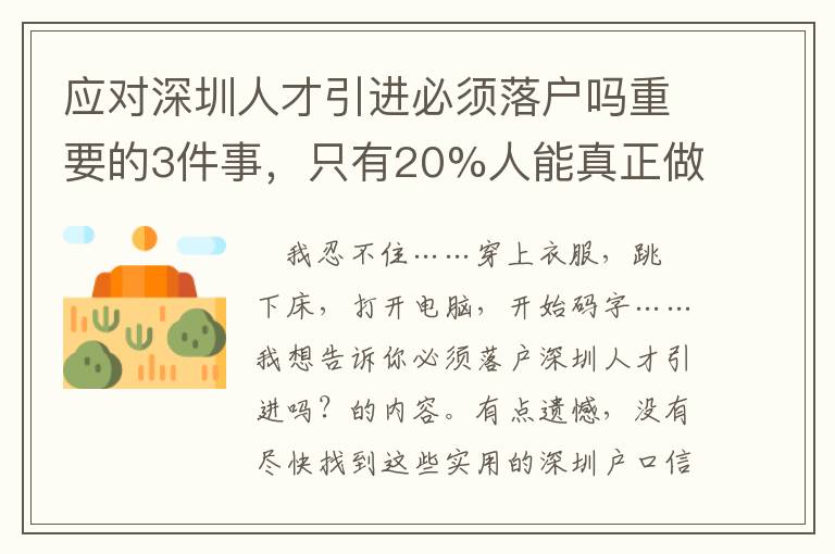 應(yīng)對(duì)深圳人才引進(jìn)必須落戶嗎重要的3件事，只有20%人能真正做好