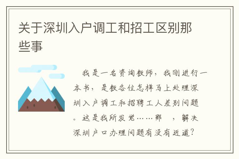 關(guān)于深圳入戶調(diào)工和招工區(qū)別那些事