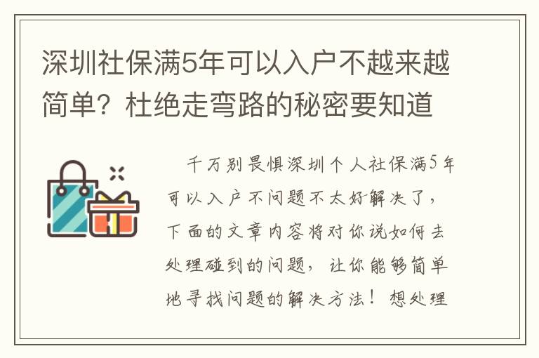 深圳社保滿5年可以入戶不越來越簡(jiǎn)單？杜絕走彎路的秘密要知道！