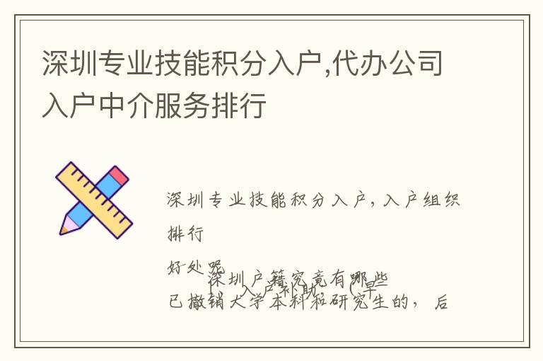 深圳專業(yè)技能積分入戶,代辦公司入戶中介服務(wù)排行
