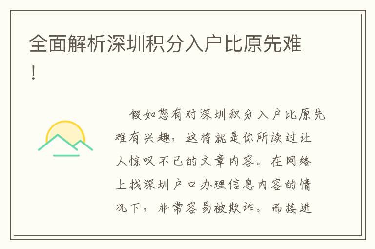 全面解析深圳積分入戶比原先難！