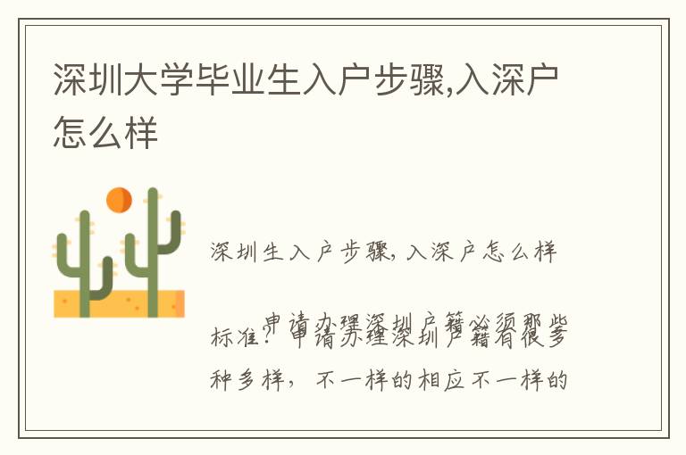 深圳大學畢業(yè)生入戶步驟,入深戶怎么樣