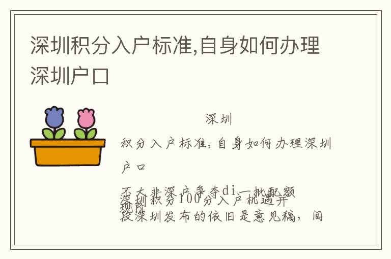 深圳積分入戶標(biāo)準(zhǔn),自身如何辦理深圳戶口