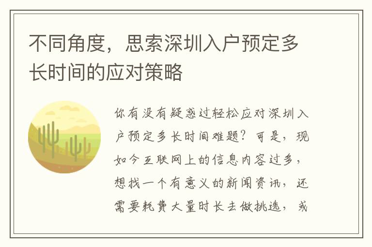 不同角度，思索深圳入戶預定多長時間的應對策略