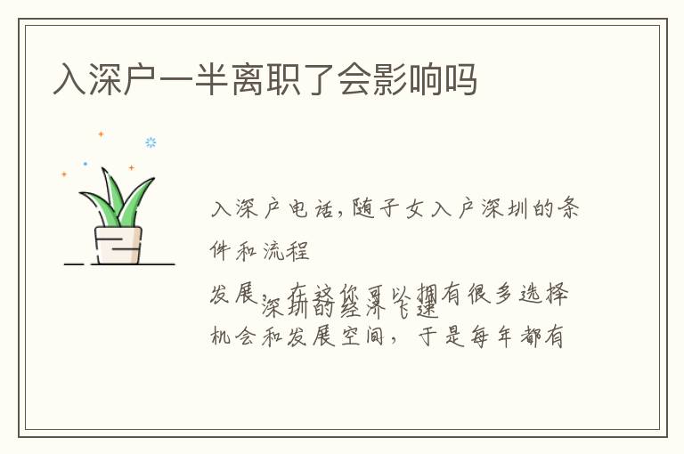 入深戶(hù)一半離職了會(huì)影響嗎