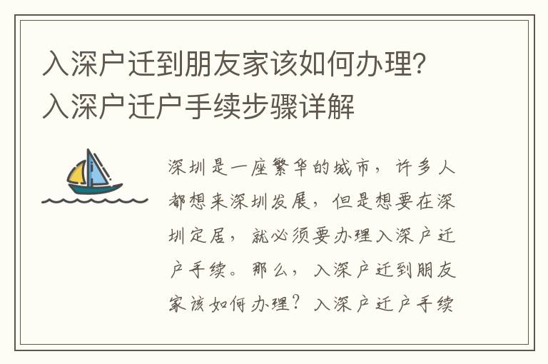 入深戶遷到朋友家該如何辦理？入深戶遷戶手續(xù)步驟詳解