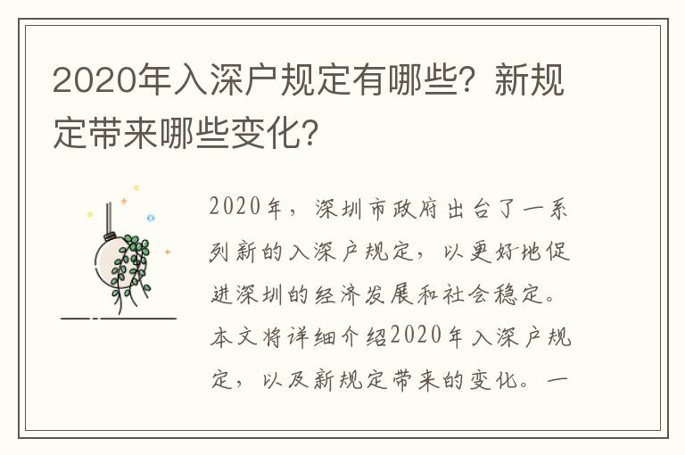 2020年入深戶(hù)規(guī)定有哪些？新規(guī)定帶來(lái)哪些變化？