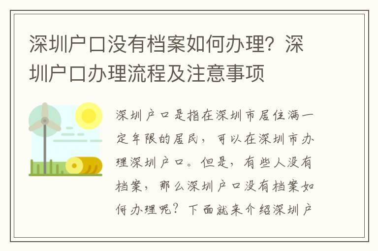 深圳戶口沒有檔案如何辦理？深圳戶口辦理流程及注意事項