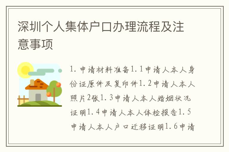 深圳個人集體戶口辦理流程及注意事項(xiàng)