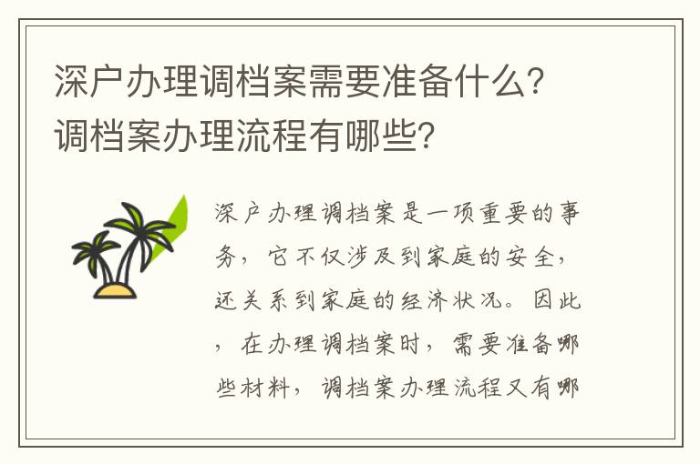 深戶辦理調檔案需要準備什么？調檔案辦理流程有哪些？